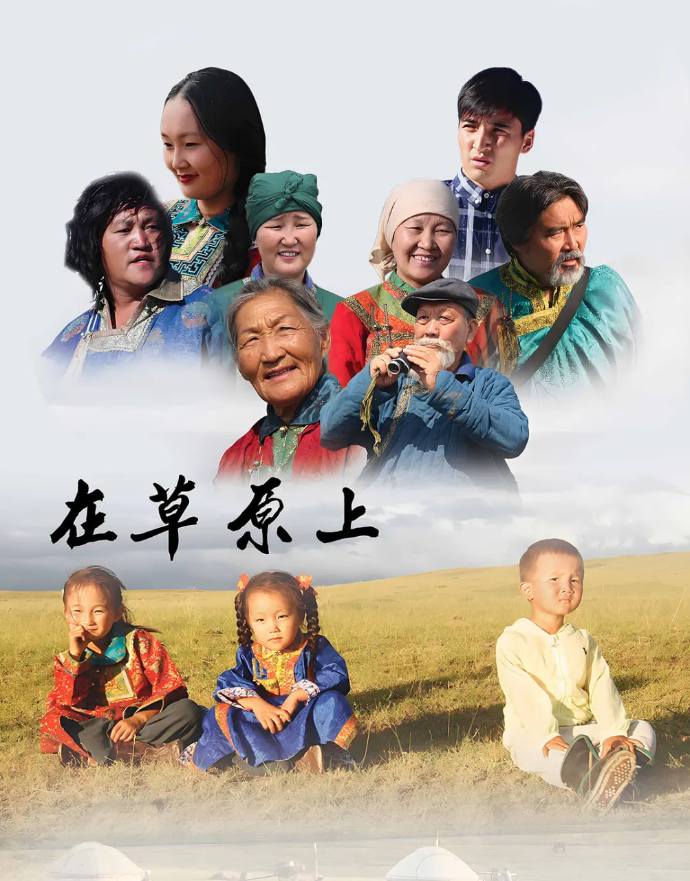 在草原上封面图