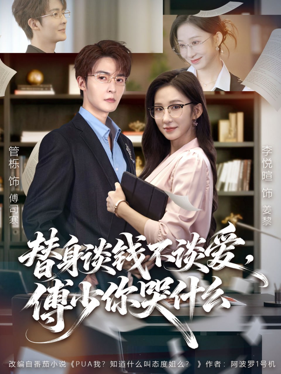 替身谈钱不谈爱，傅少你哭什么（别谈恋爱，姐只想搞事业）封面图