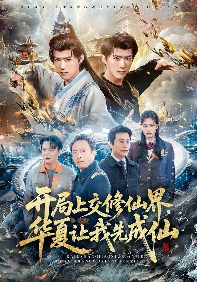 开局上交修仙界华夏让我先成仙封面图