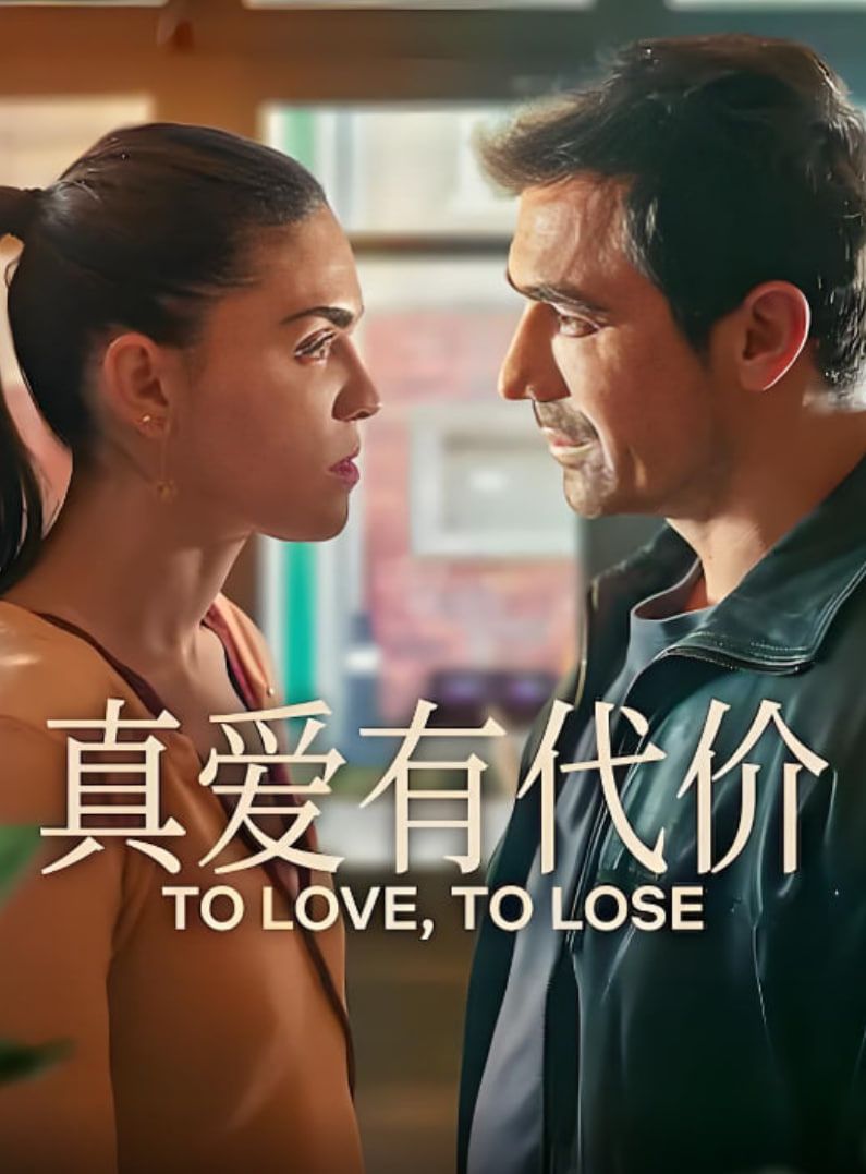 真爱有代价封面图