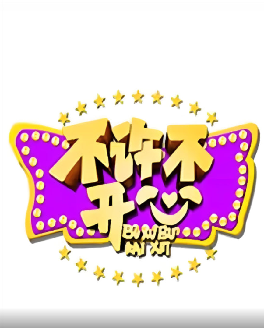 不许不开心封面图