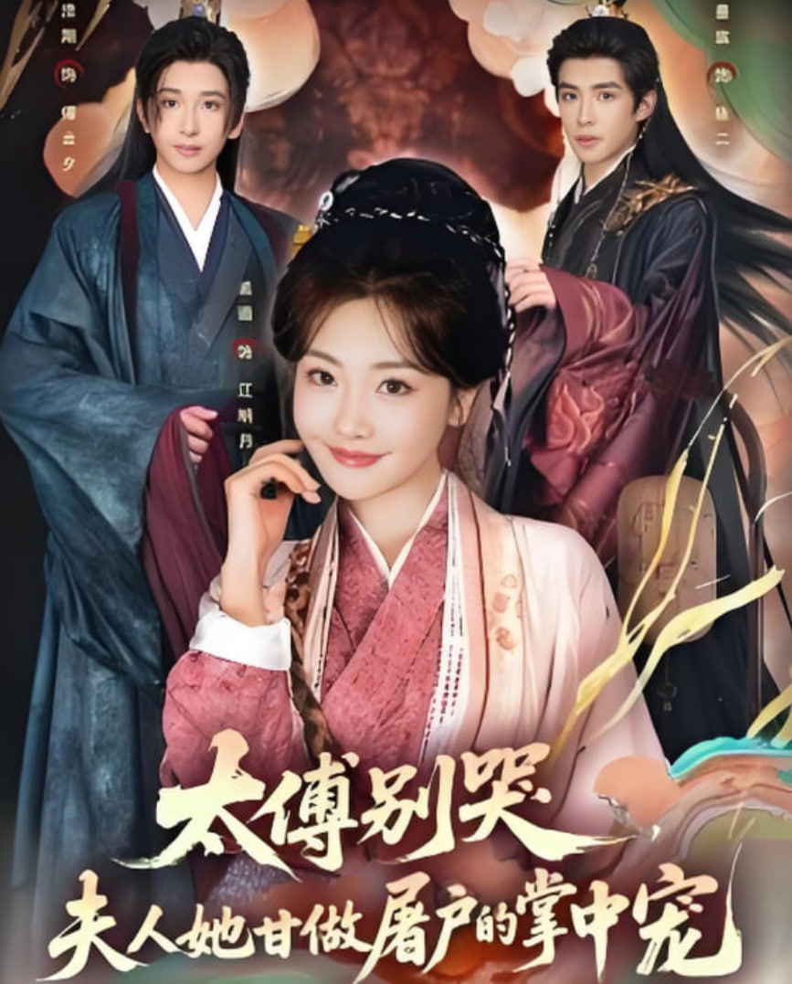 太傅别哭，夫人她甘做屠户的掌中宠封面图