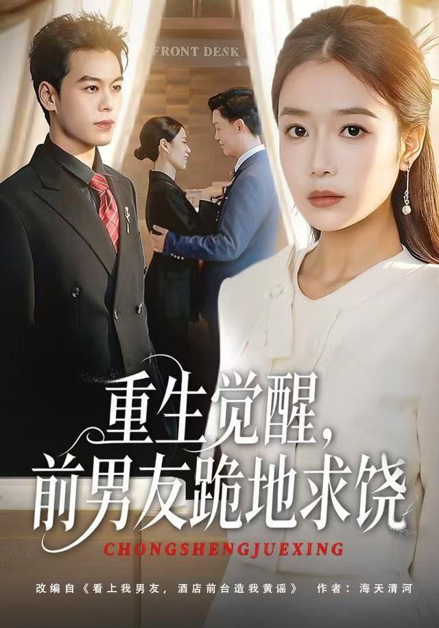 重生归来绝不再做恋爱脑（重生觉醒，前男友跪地求饶）封面图