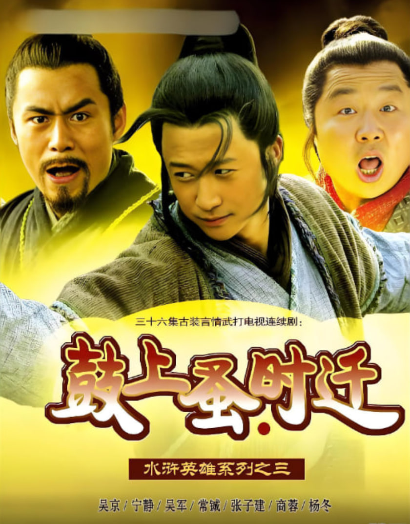 鼓上蚤时迁封面图