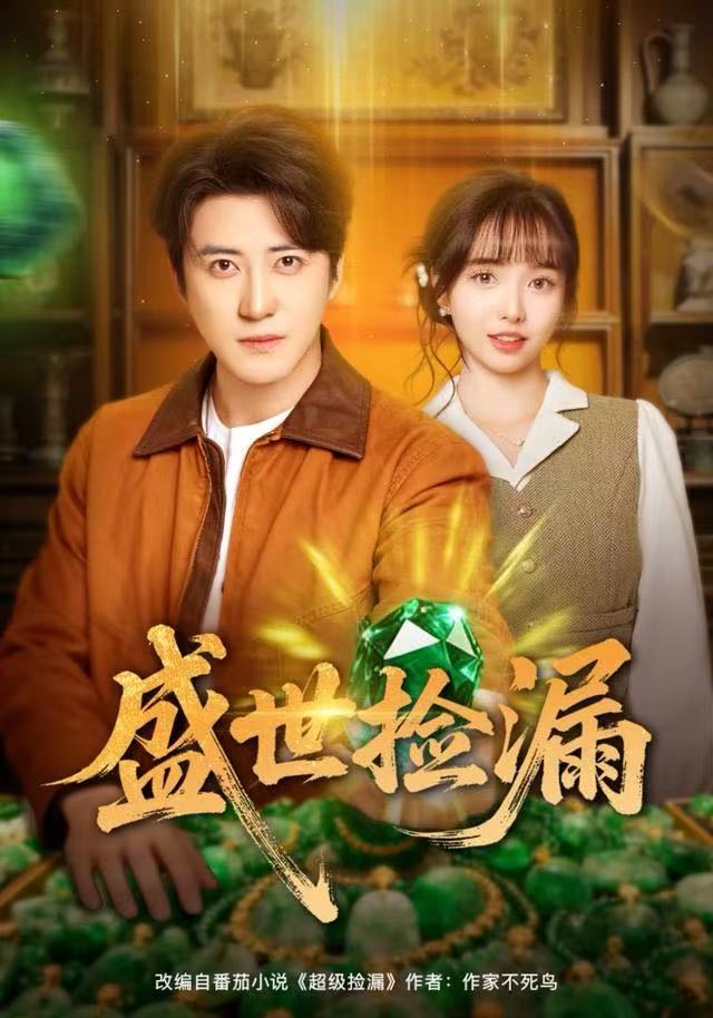 盛世捡漏封面图