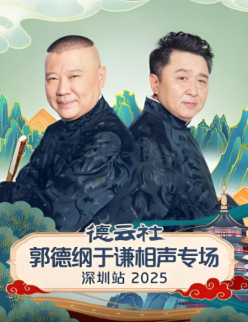 德云社郭德纲于谦相声专场深圳站 2025封面图