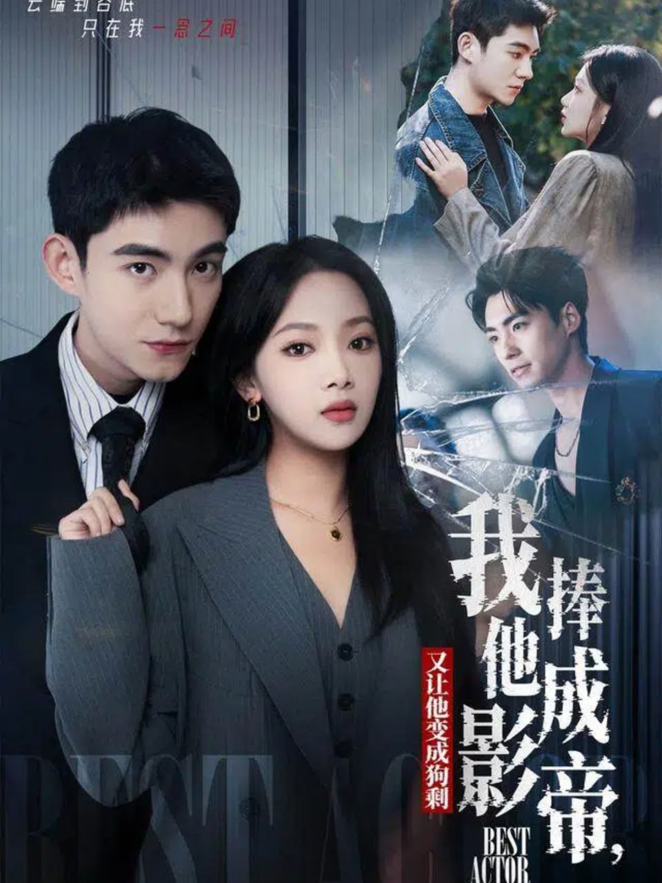 我把他捧成影帝，又让他变回狗剩封面图