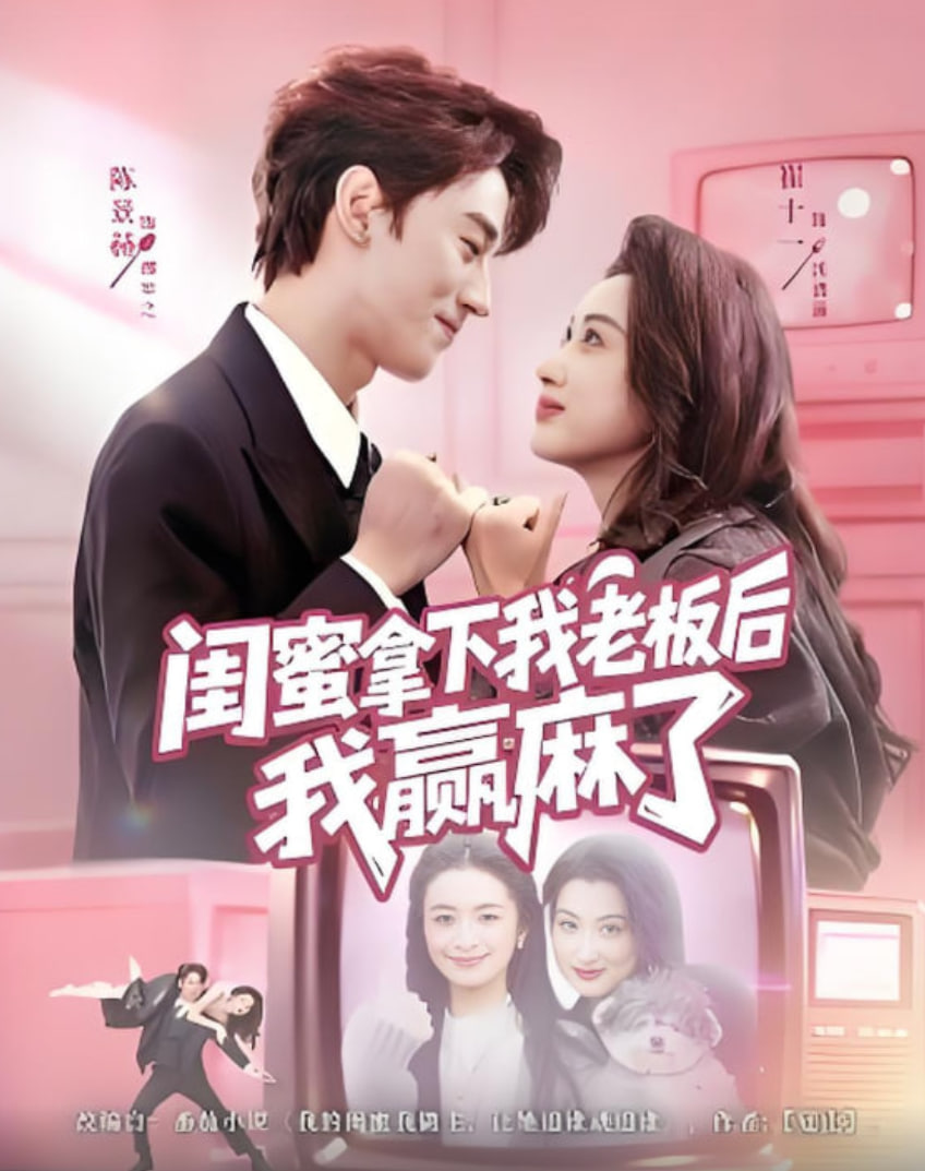 闺蜜拿下我老板后我赢麻了封面图