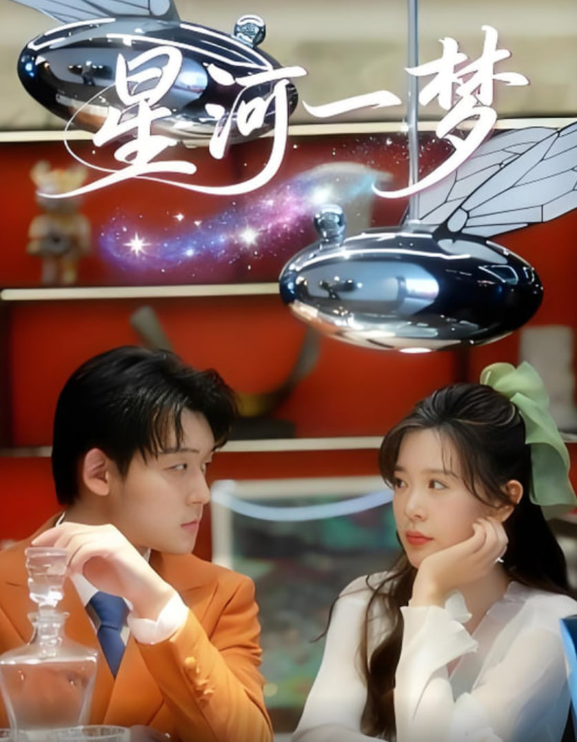星河一梦封面图