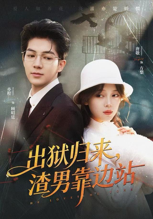 出狱归来，渣男靠边站封面图