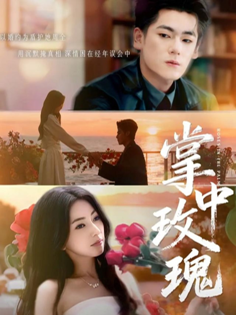 掌中玫瑰（逃离你拥抱你）封面图