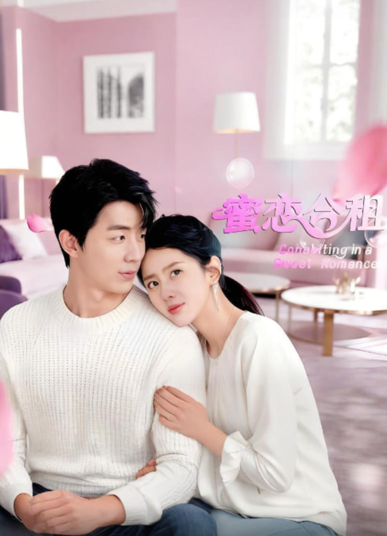 蜜恋合租封面图