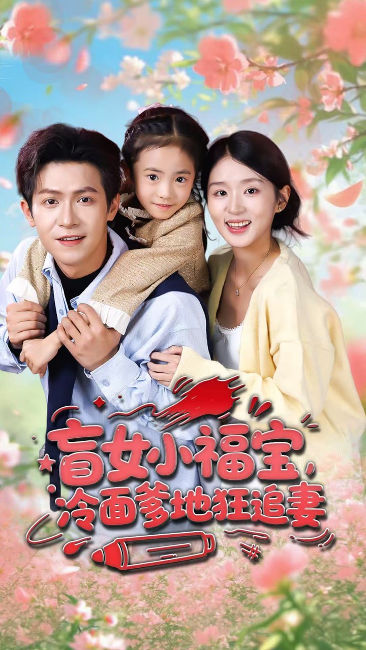 盲女小福宝，冷面爹地狂追妻封面图