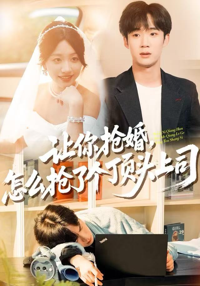 让你抢婚，怎么抢了个顶头上司封面图