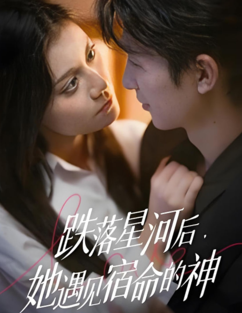 跌落星河后，她遇见宿命的神封面图