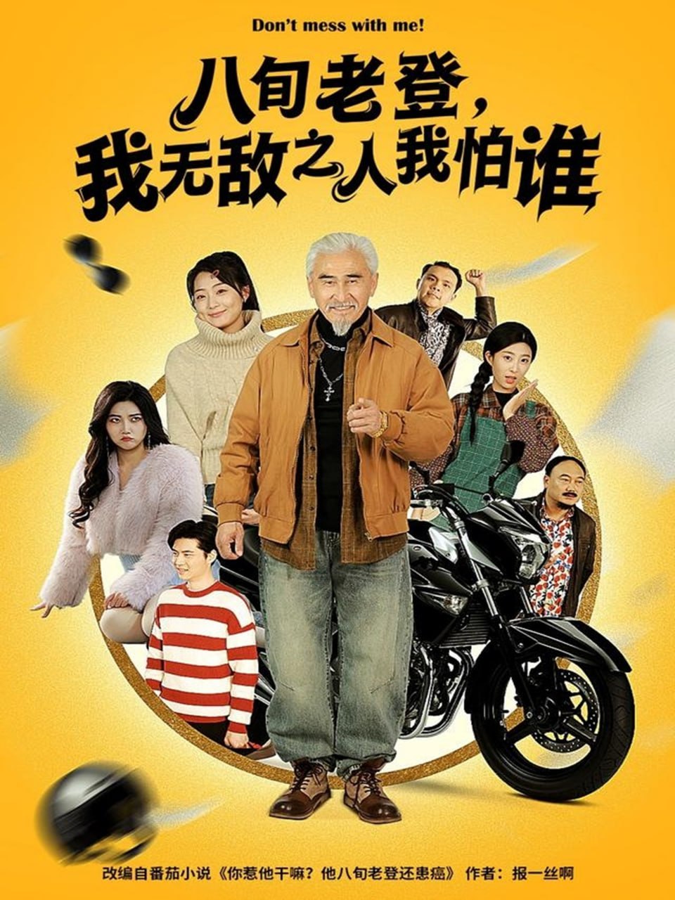 八旬老登，我无敌之人我怕谁封面图