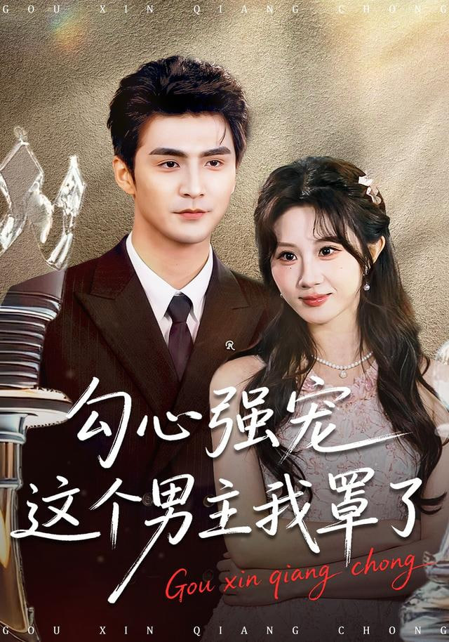 勾心强宠这个男主我罩了封面图