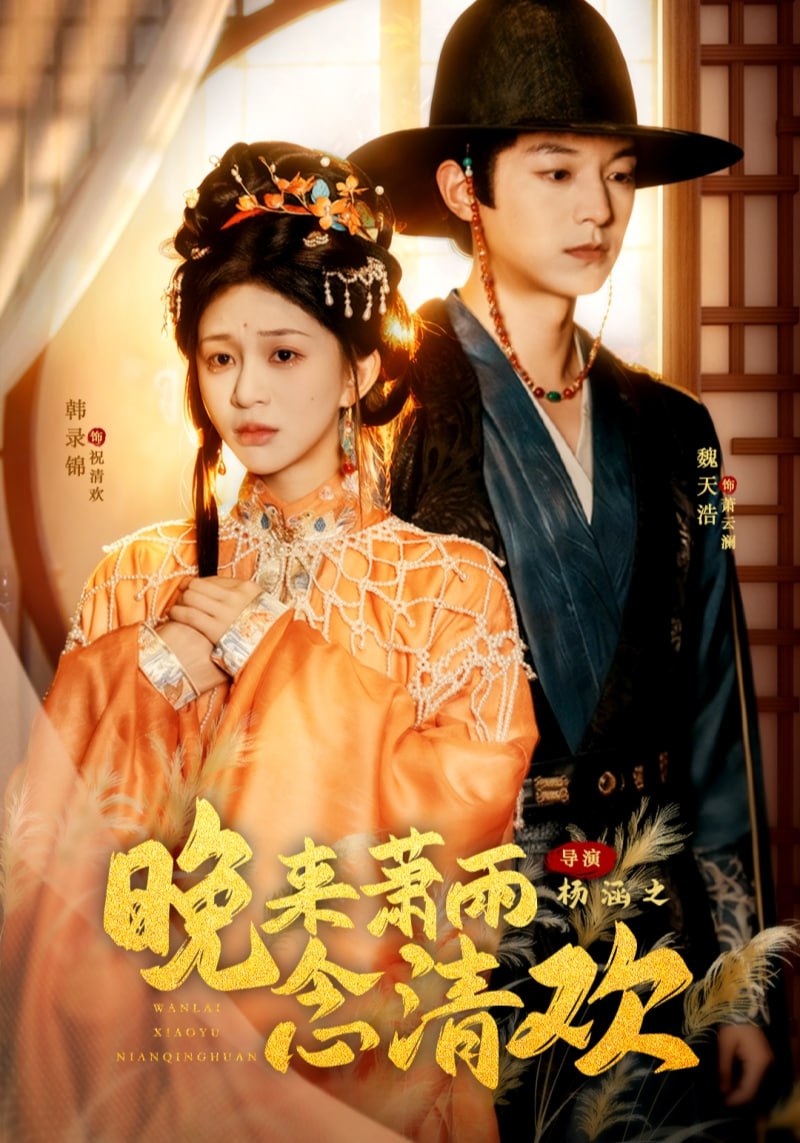 晚来萧雨念清欢（我和亲后，太子急疯了）封面图