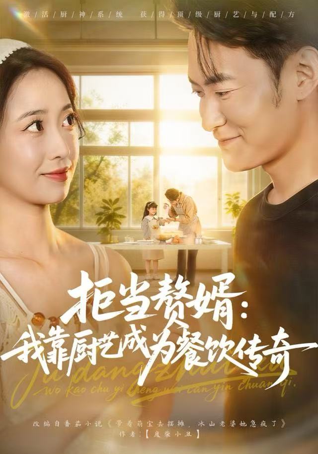 拒当赘婿：我靠厨艺成为餐饮传奇封面图