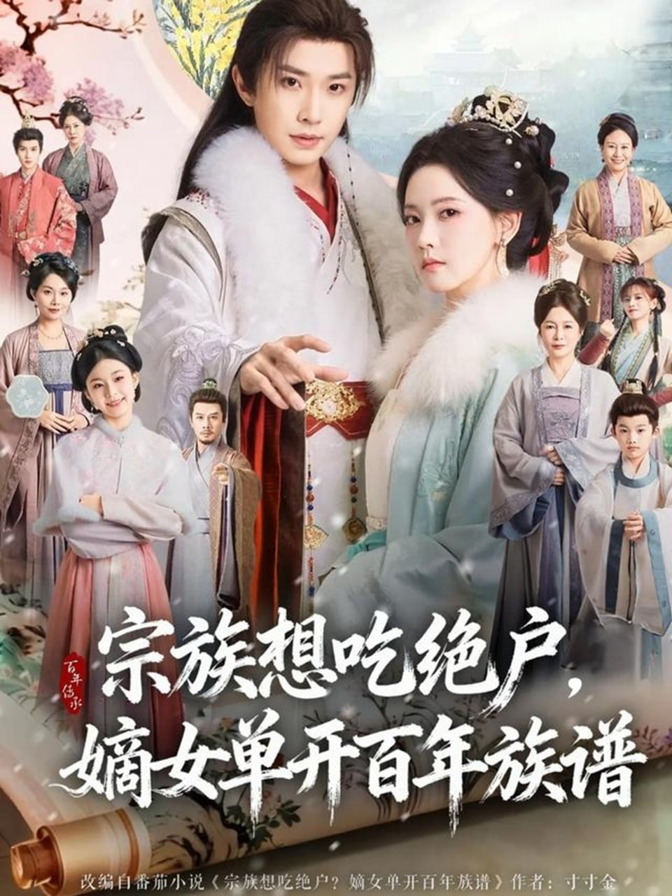 宗族想吃绝户，嫡女单开百年族谱封面图