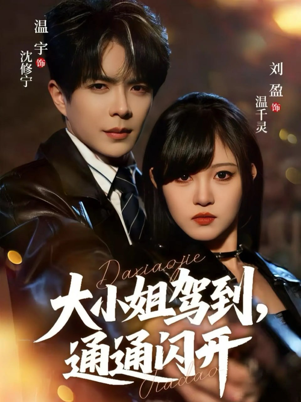 大小姐驾到，通通闪开 2025封面图