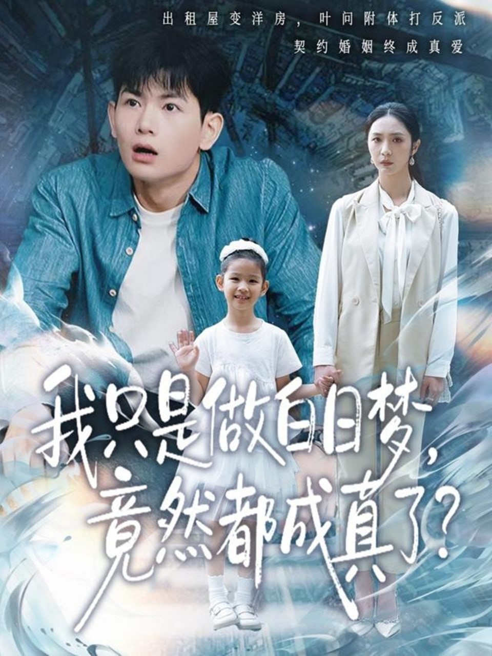 我只是做白日梦，竟然都成真了封面图