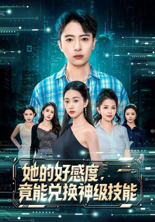 她的好感度，竟能兑换神级技能封面图