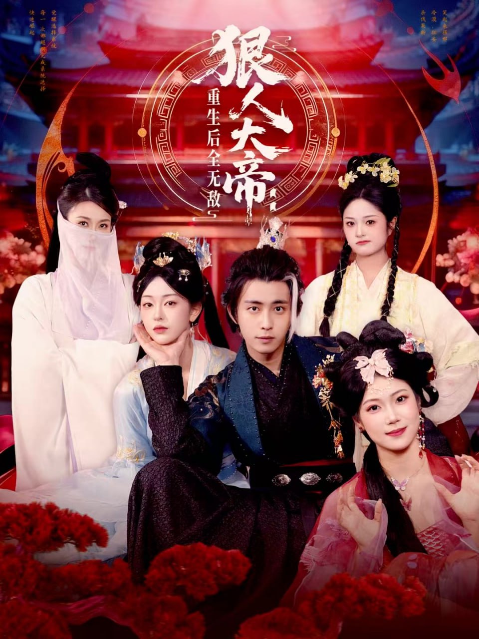 狠人大帝：重生后全无敌封面图