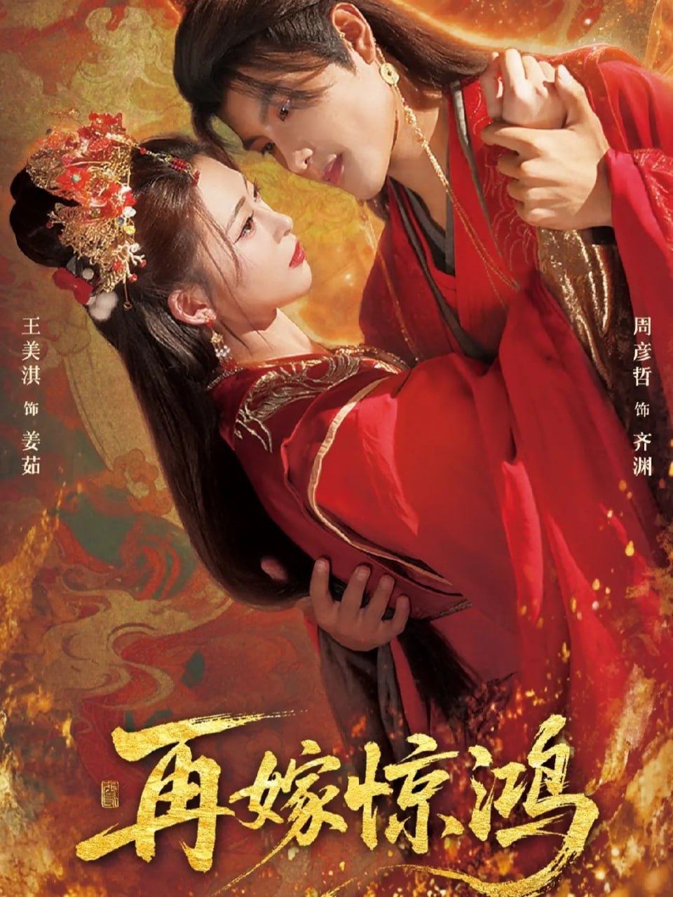 再嫁惊鸿封面图