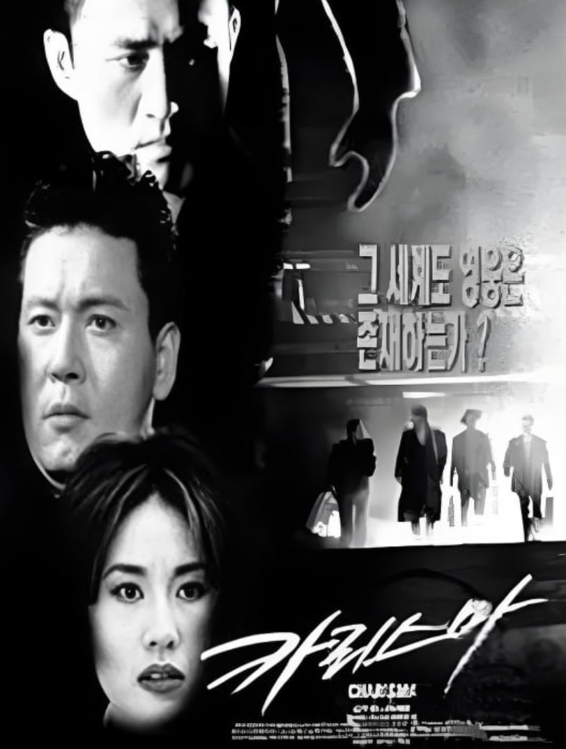 汉城黑帮封面图