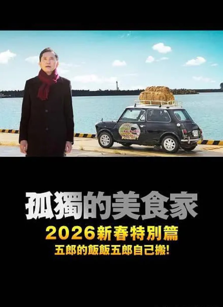 孤独的美食家 2025除夕特别篇封面图