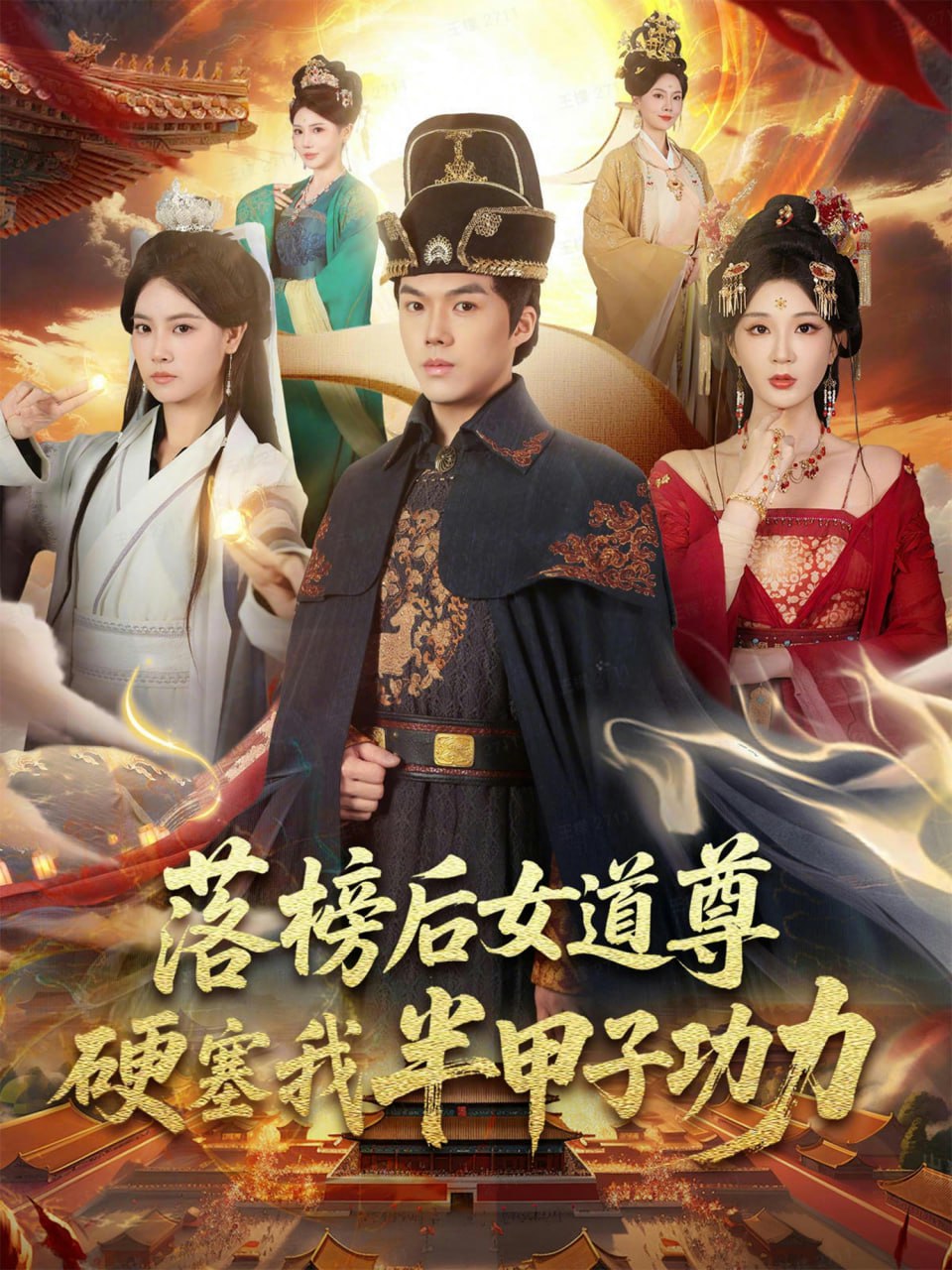 落榜后女道尊硬塞我半甲子功力（女道尊硬塞我半甲子功力从此皇宫我做主）封面图