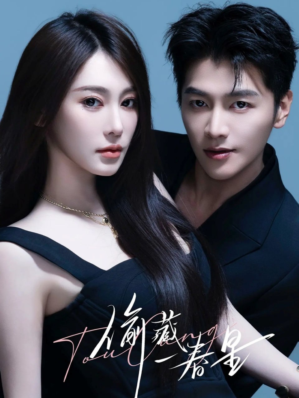 偷藏一春星封面图