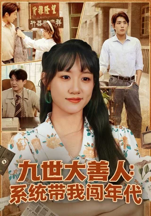 九世大善人：系统带我闯年代封面图