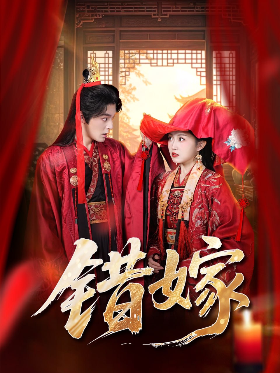 错嫁 2025封面图