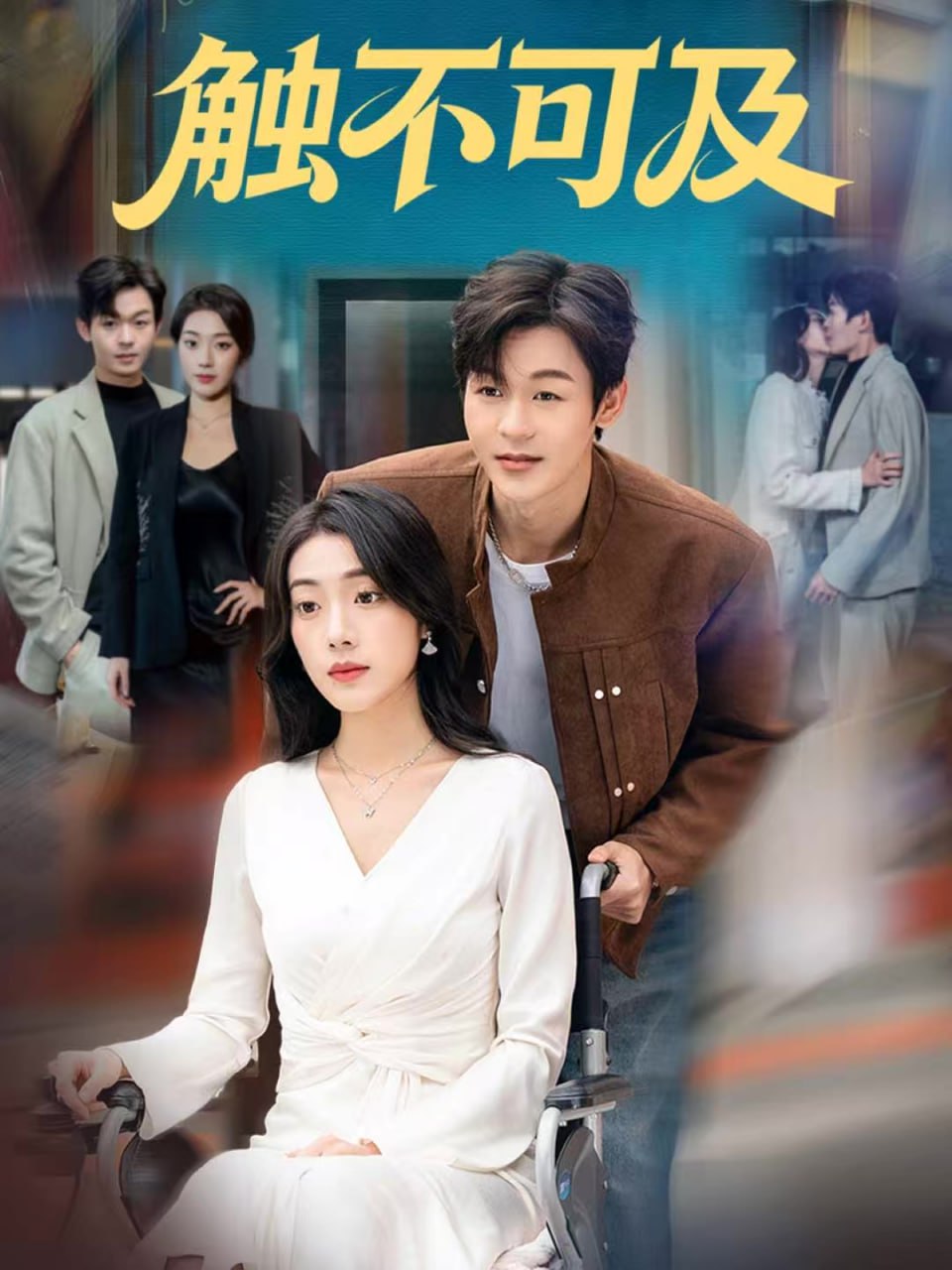 触不可及封面图