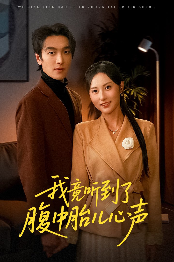 我竟听到了腹中胎儿心声 (听到胎儿心声后我笑了)封面图