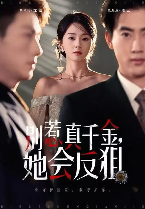 别惹真千金她会反狙封面图
