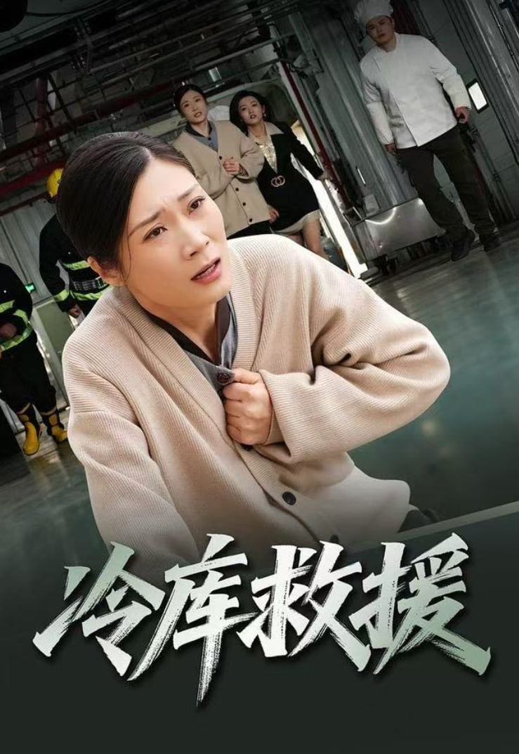 冷库救援封面图