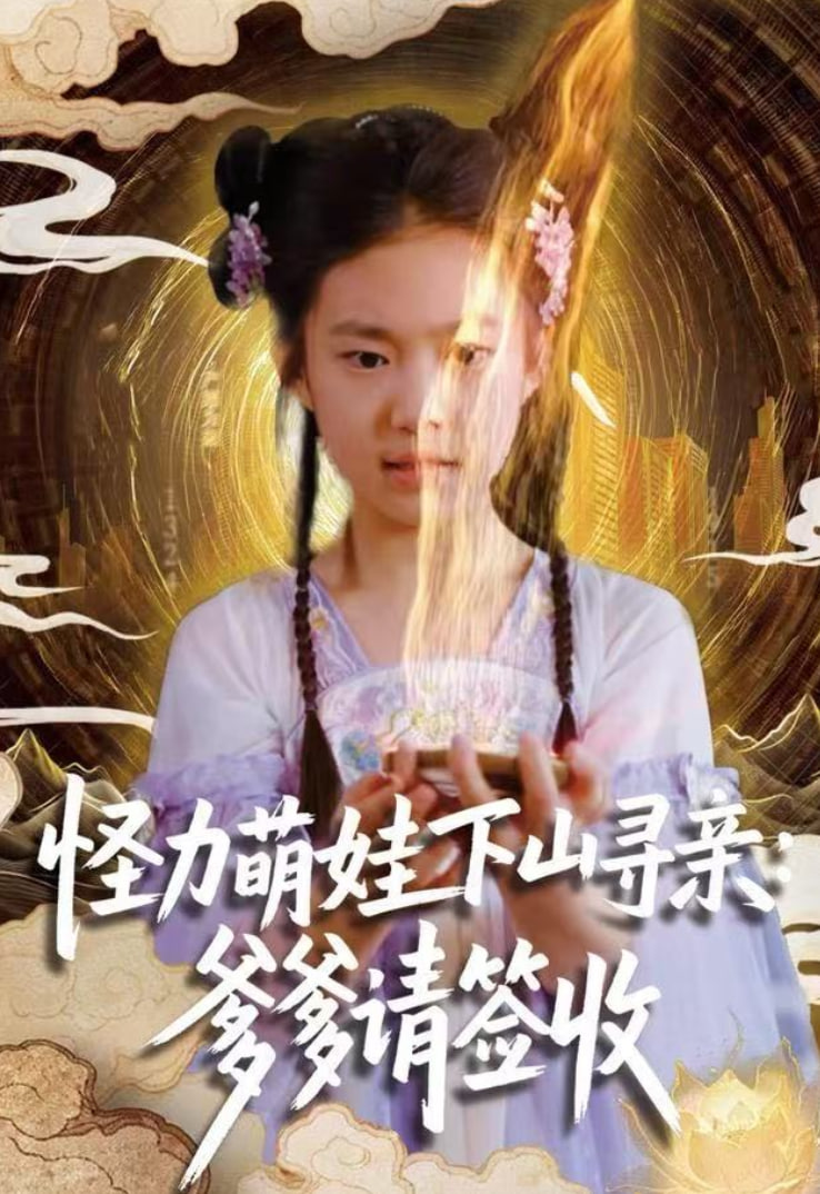 怪力萌娃下山寻亲：爹爹请签收封面图