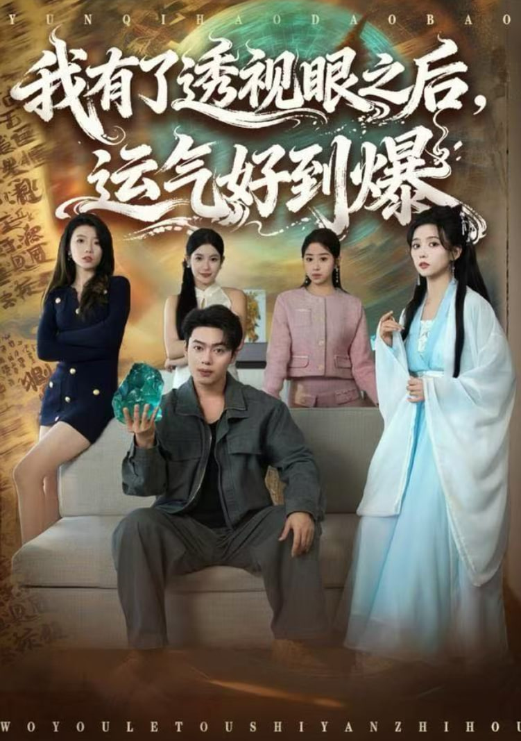 我有了透视眼之后，运气好到爆封面图
