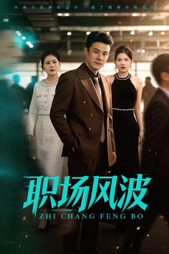 职场风波封面图