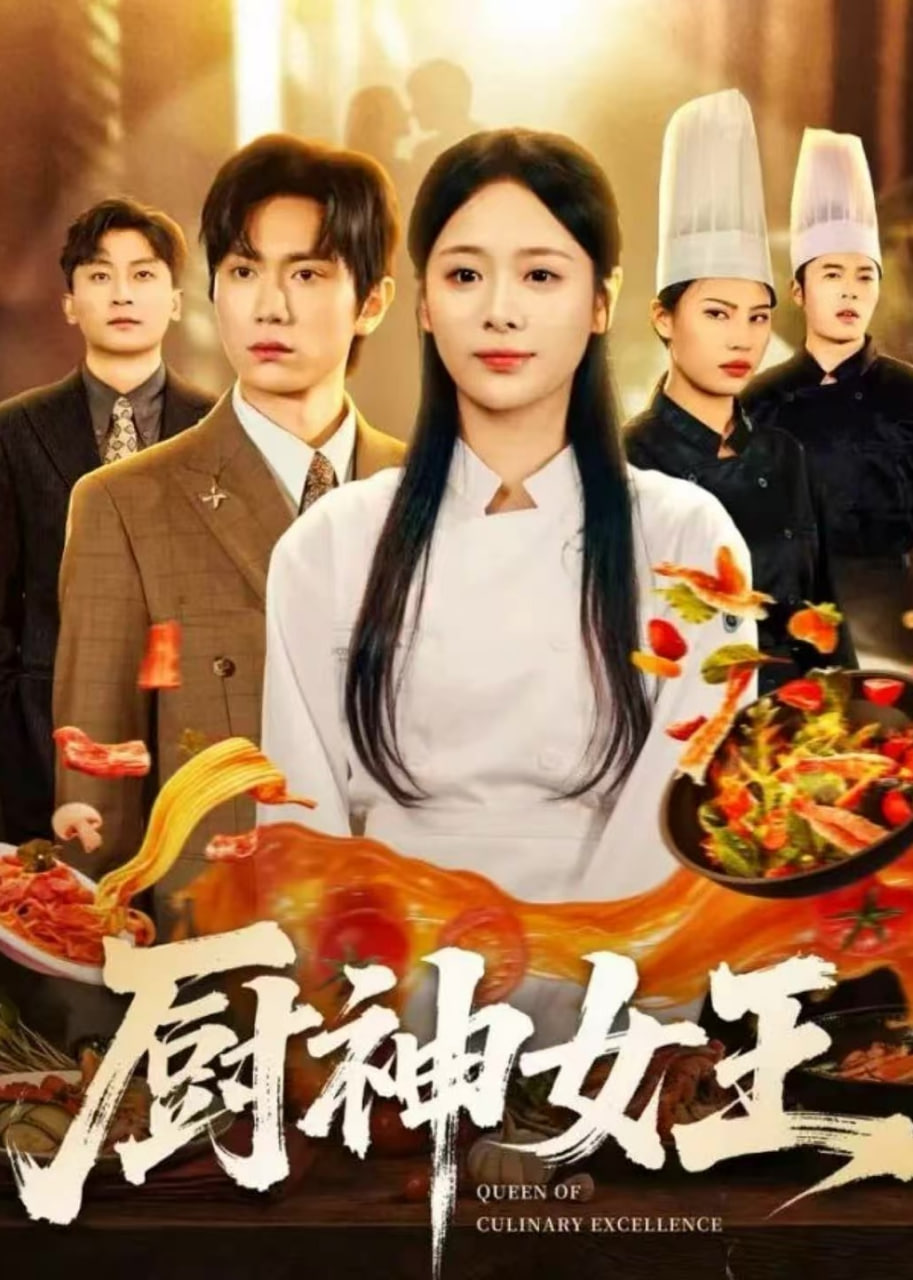 厨神女王封面图
