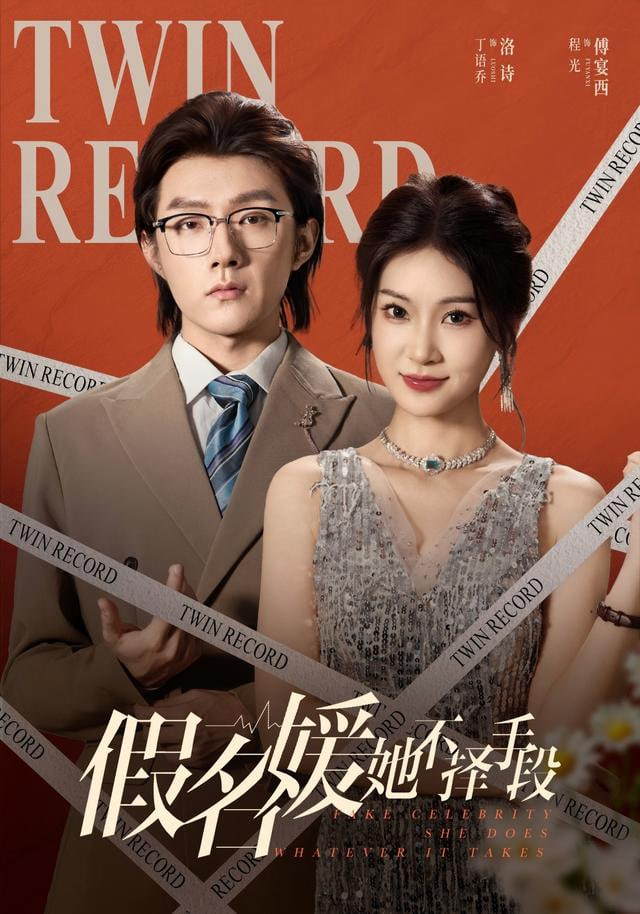 假名媛她不择手段封面图