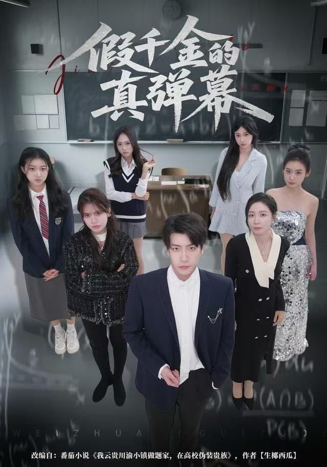 假千金的真弹幕封面图