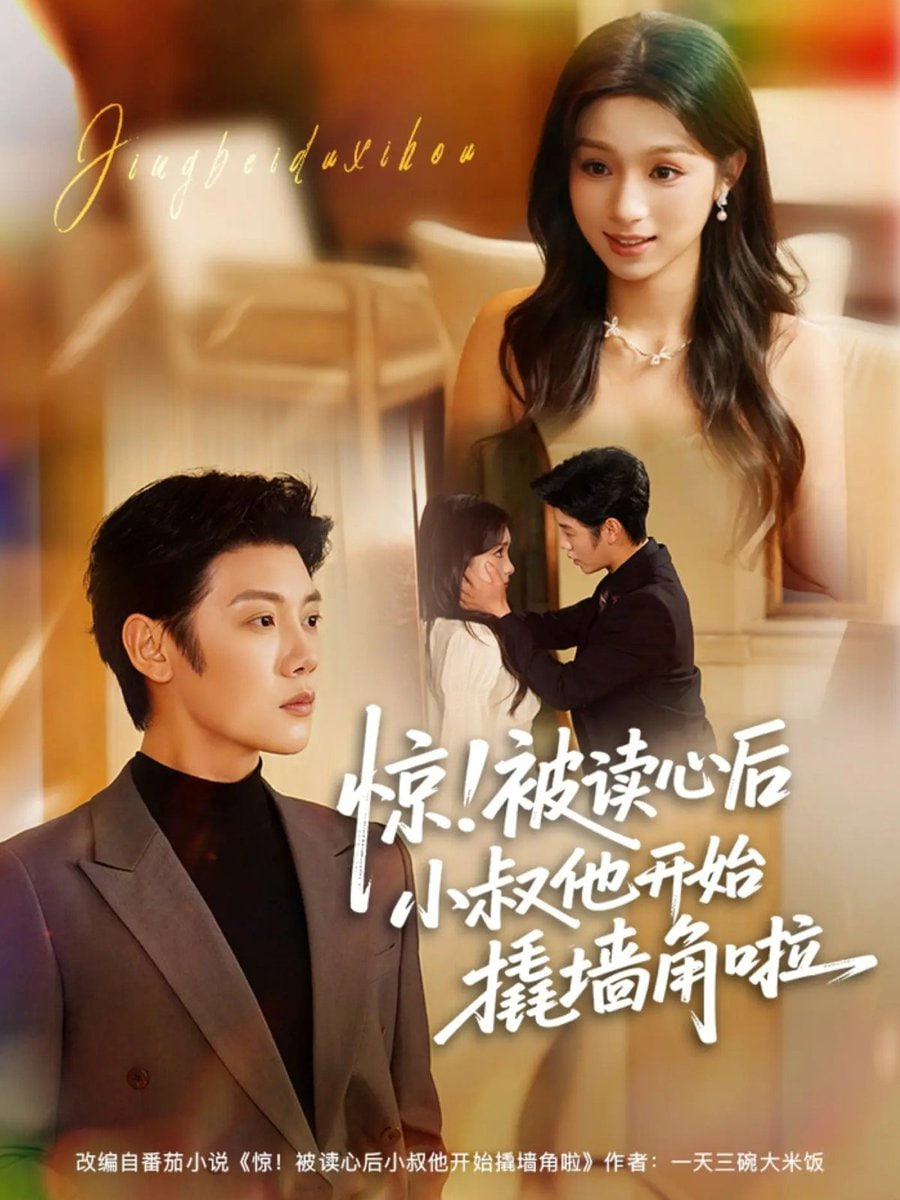 惊！被读心后小叔他开始撬墙角啦封面图