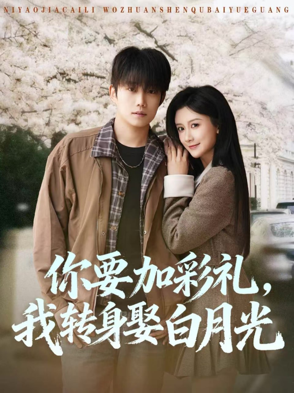 你要加彩礼，我转身娶白月光封面图