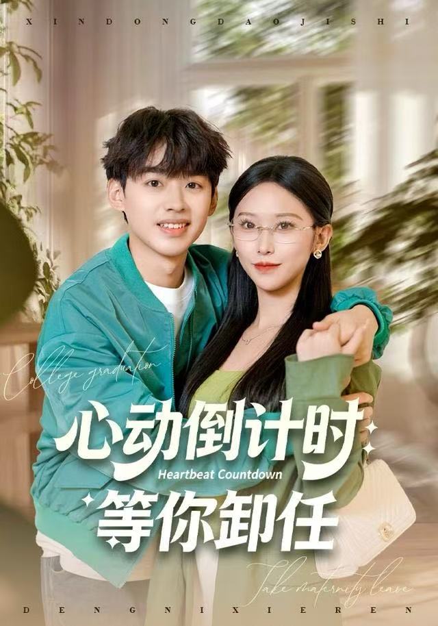心动倒计时：等你卸任封面图