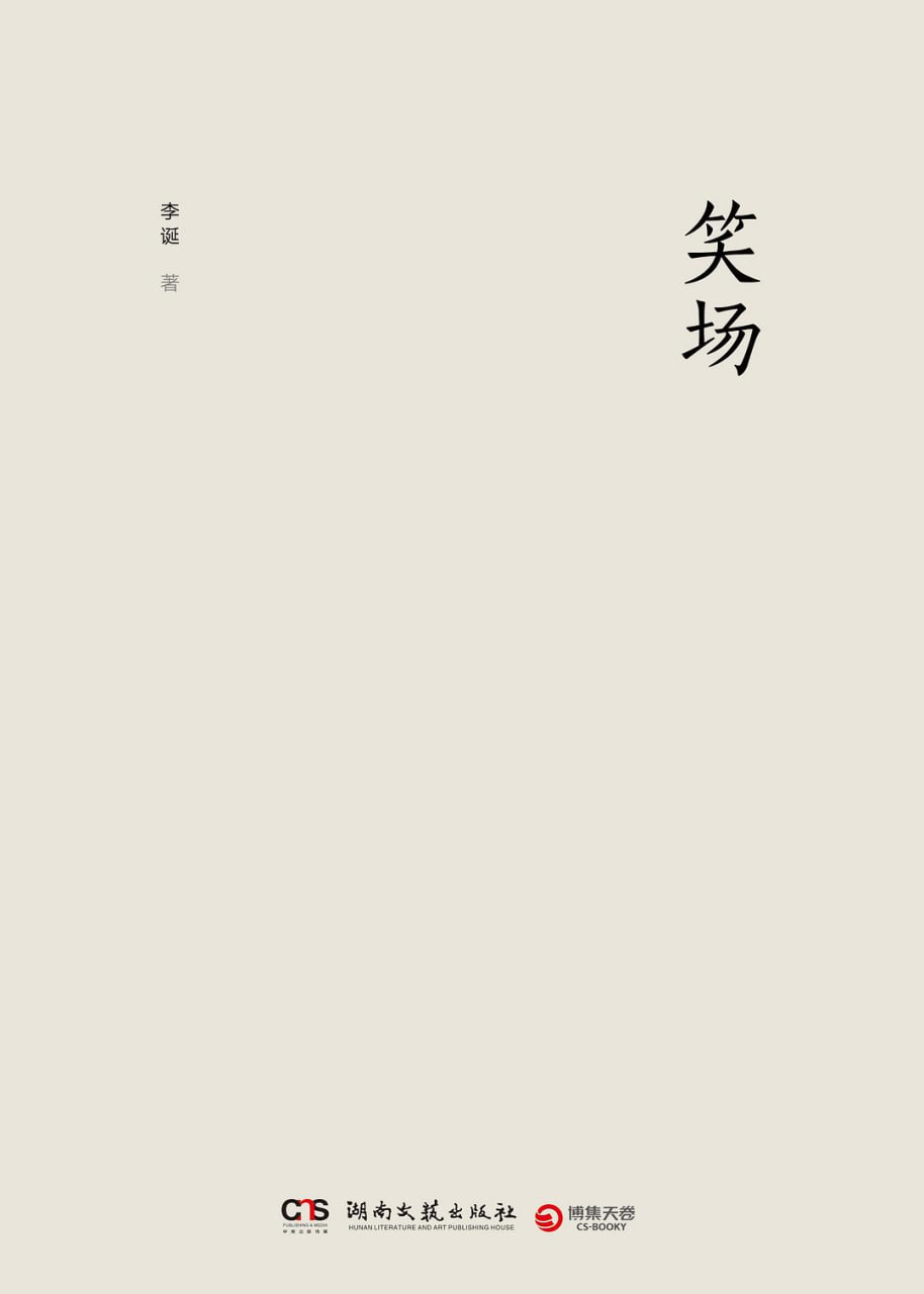 笑场 2017封面图