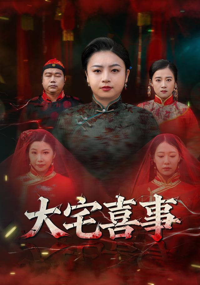 大宅喜事封面图